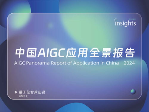 中國aigc應(yīng)用全景報(bào)告
